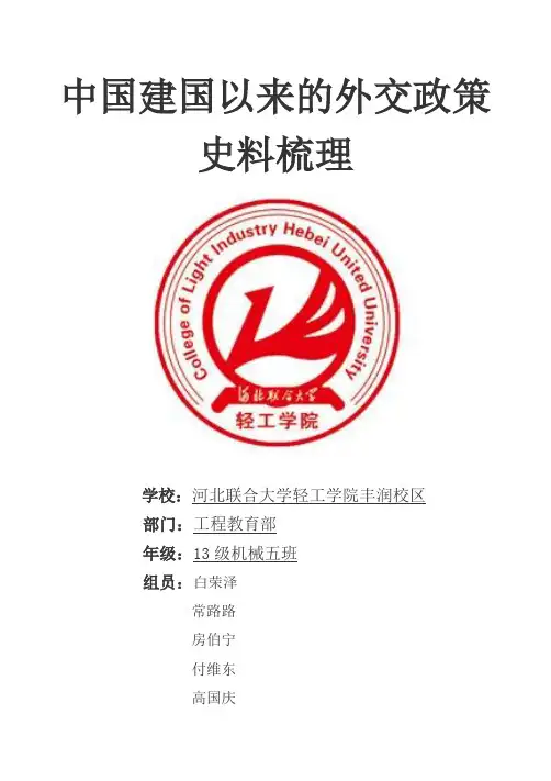 中国建国以来的外交政策史料梳理