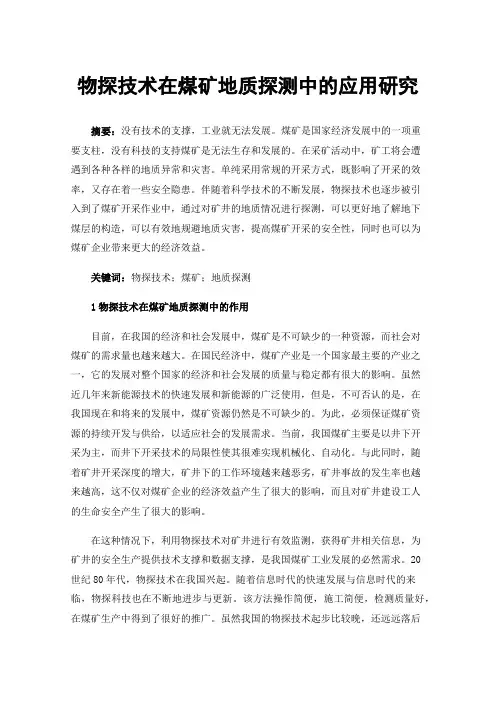 物探技术在煤矿地质探测中的应用研究