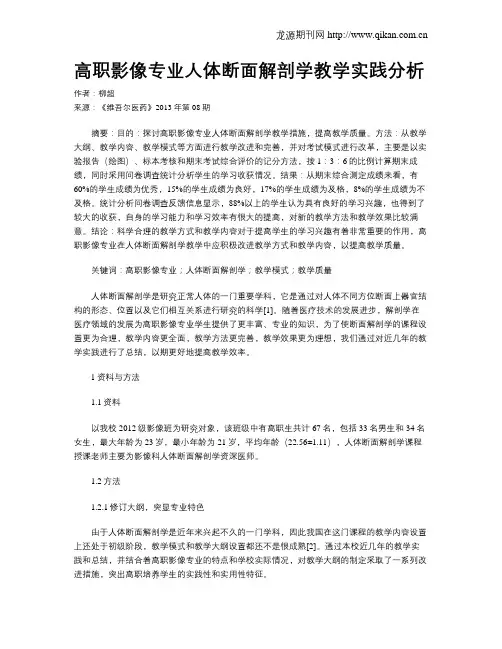 高职影像专业人体断面解剖学教学实践分析