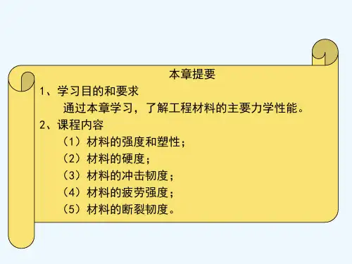 第一章工程材料的力学性能