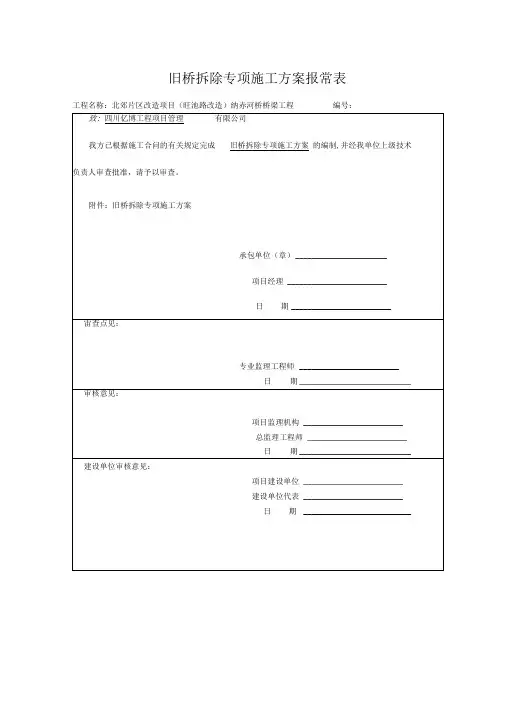 旧桥拆除专项施工方案