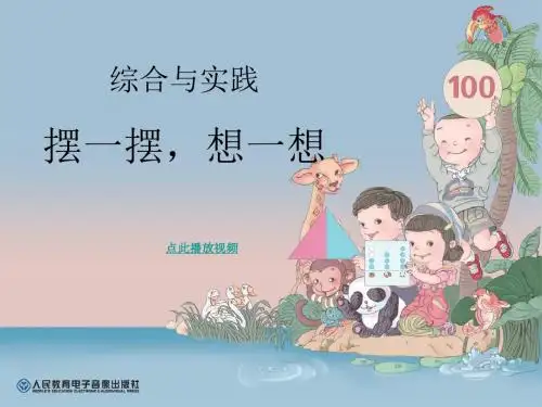 摆一摆_想一想_PPT课件_一年级数学下册_义务教育教科书