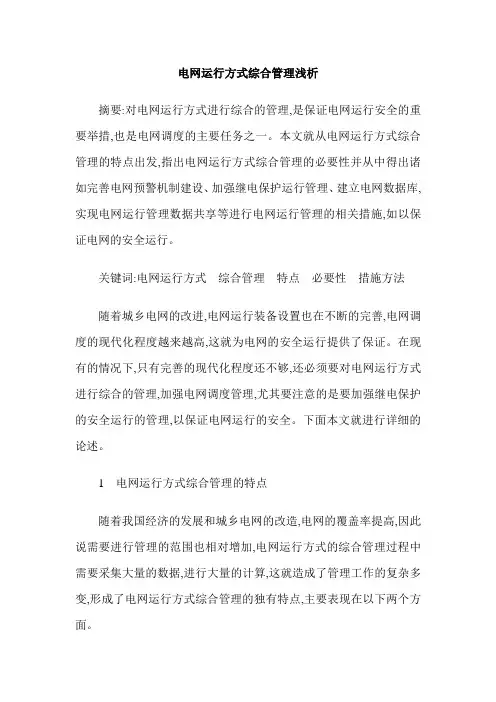 电网运行方式综合管理浅析