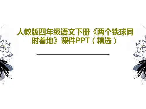人教版四年级语文下册《两个铁球同时着地》课件PPT(精选)26页PPT