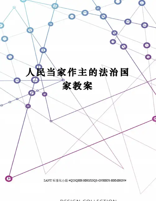 人民当家作主的法治国家教案
