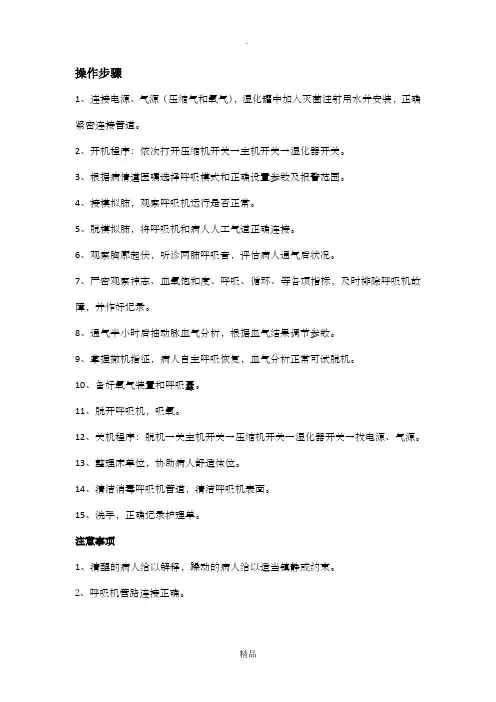呼吸机的操作步骤及注意事项