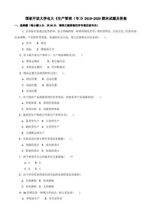 电大国家开放大学《生产管理(专)》2019-2020期末试题及答案