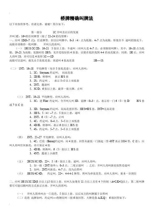 桥牌-精确叫牌法