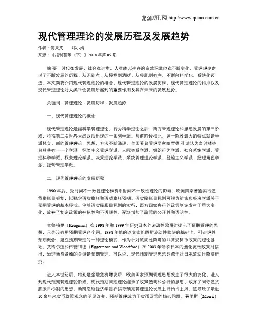 现代管理理论的发展历程及发展趋势