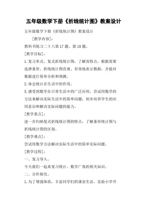 五年级数学下册《折线统计图》教案设计