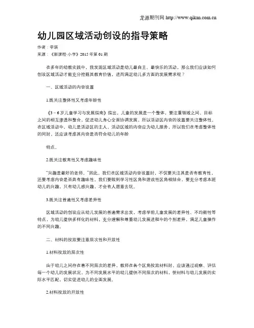 幼儿园区域活动创设的指导策略