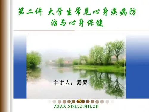 大学生心身疾病防治与心身保健