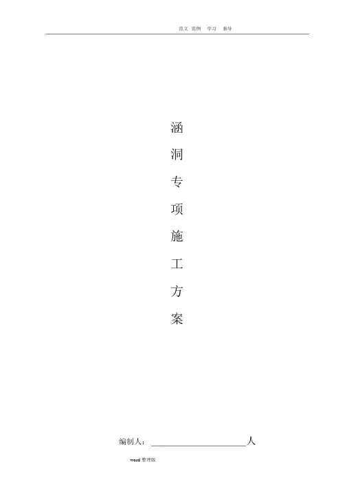 钢筋混凝土盖板涵和圆管涵专项工程施工方案