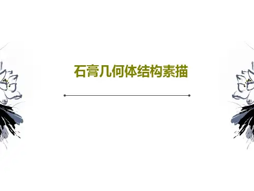 石膏几何体结构素描26页PPT