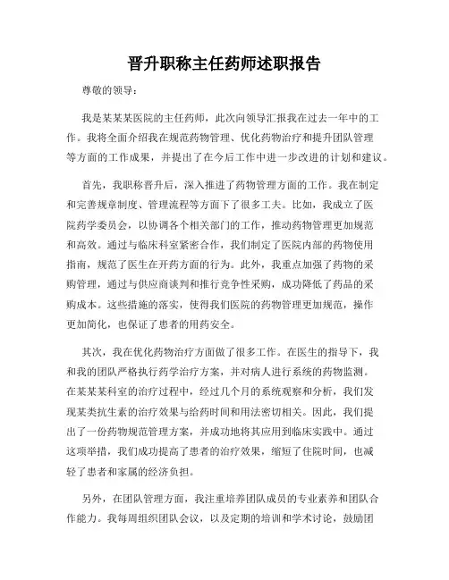 晋升职称主任药师述职报告