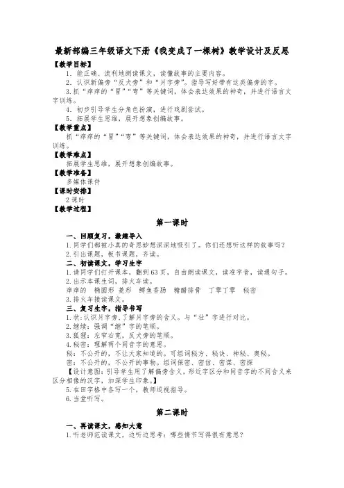 最新部编三年级语文下册《我变成了一棵树》教学设计及教学反思