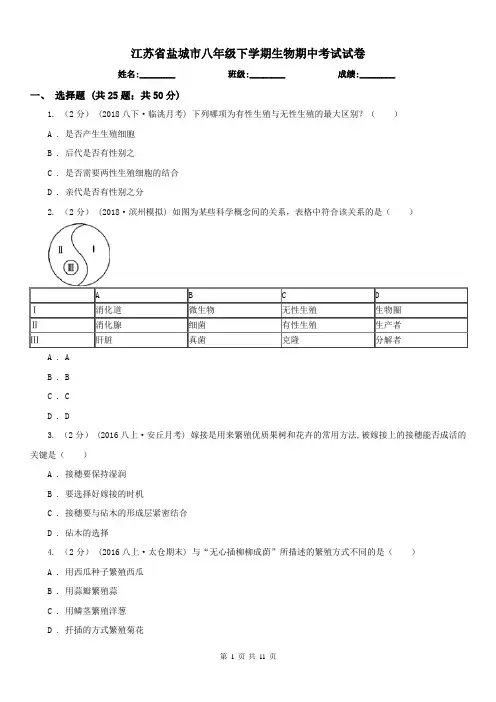 江苏省盐城市八年级下学期生物期中考试试卷
