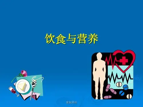 饮食与营养