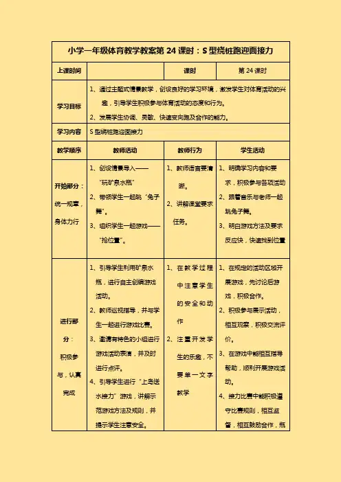 小学一年级体育教学教案第24课时：S型绕桩跑迎面接力