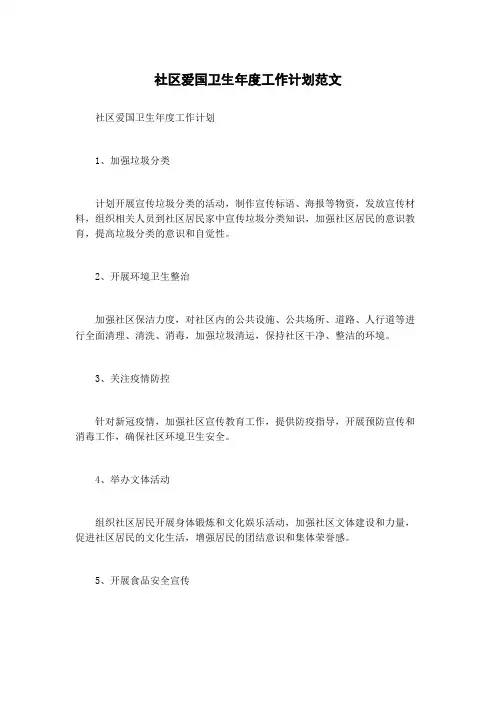 社区爱国卫生年度工作计划范文