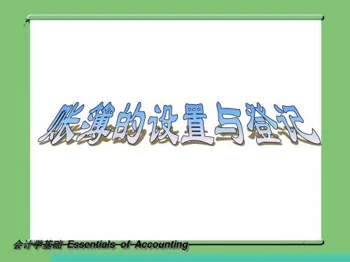 账簿的设置与登记(基础会计精品实训)