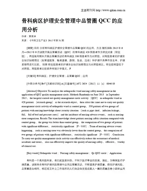 骨科病区护理安全管理中品管圈QCC的应用分析