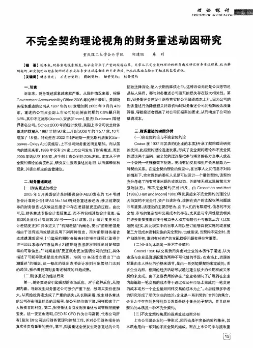不完全契约理论视角的财务重述动因研究