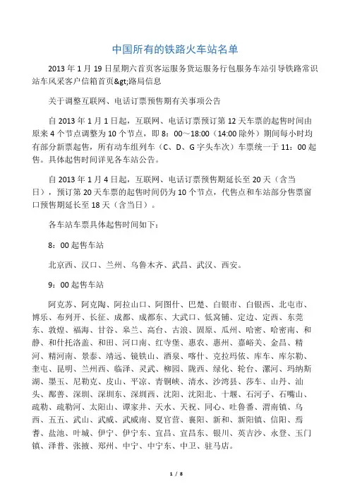中国所有的铁路火车站名单