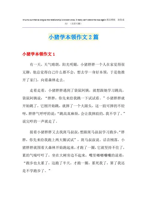 小猪学本领作文2篇