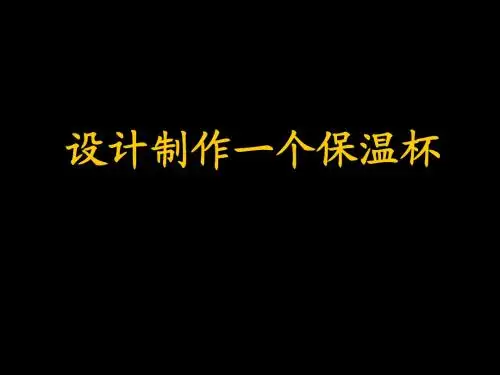 2.8设计制作一个保温杯