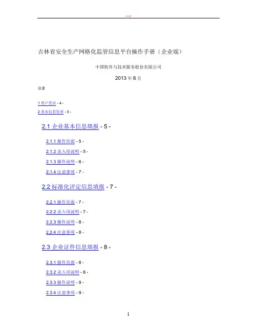 操作手册-吉林省安全生产网格化监管信息平台(企业端)V1.2.