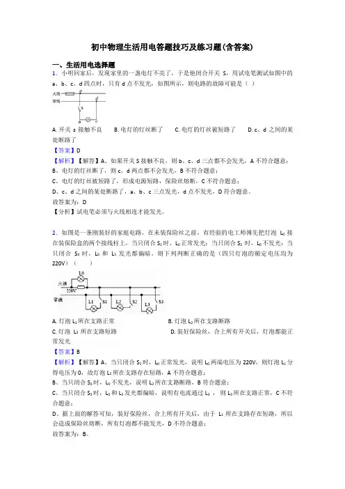 初中物理生活用电答题技巧及练习题(含答案)