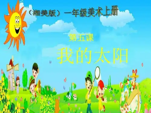 湘美版我的太阳学习课件PPT(1)