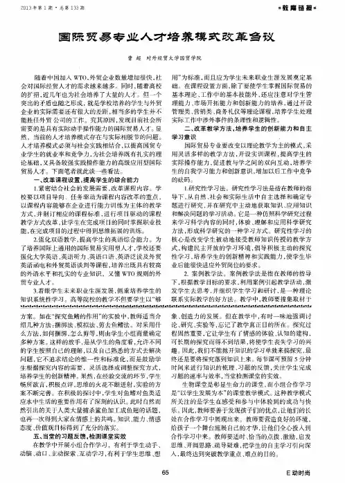 国际贸易专业人才培养模式改革刍议