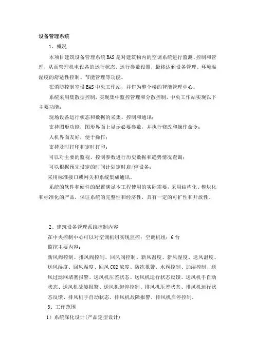 建筑设备管理系统
