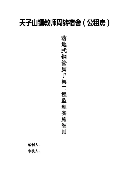 落地式钢管脚手架监理细则