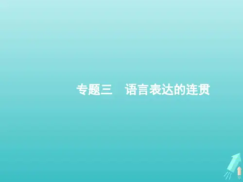 全国版高考语文一轮复习第3部分专题3语言表达的连贯课件