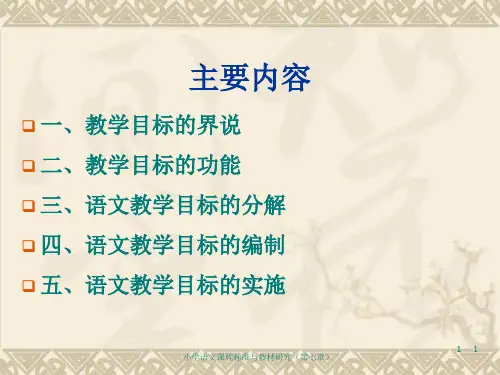 小学语文教学目标的特点