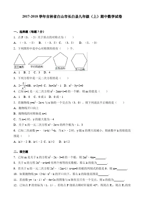 [推荐]白山市长白县2018届九年级上期中考试数学试卷有答案