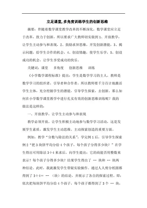 立足课堂,多角度训练学生创新思维论文