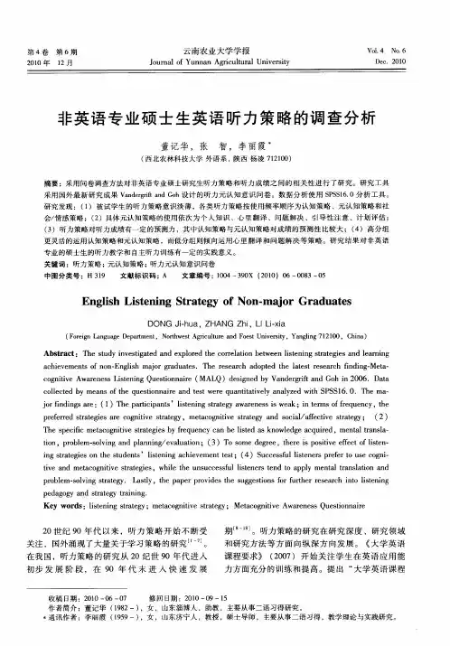 非英语专业硕士生英语听力策略的调查分析