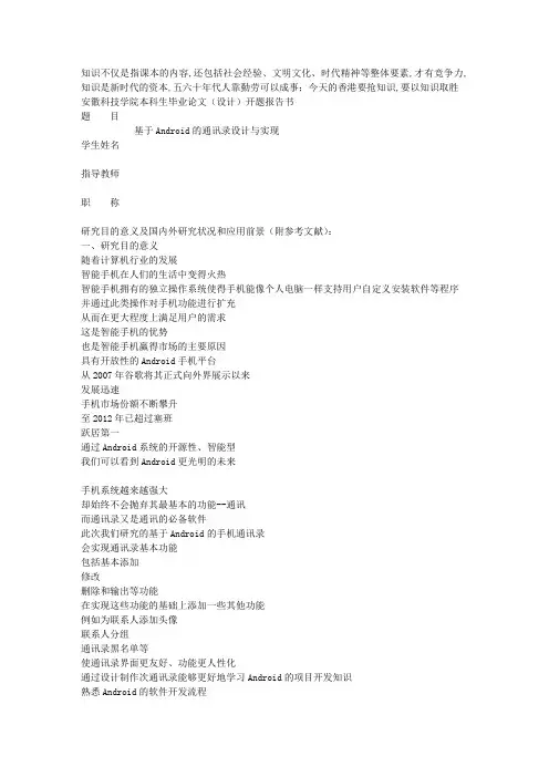基于android的通讯录毕业设计开题报告 2
