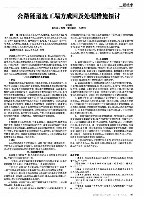 公路隧道施工塌方成因及处理措施探讨