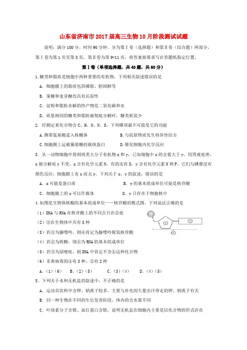 【精品】山东省济南市2017届高三《生物》10月阶段测试试题及答案