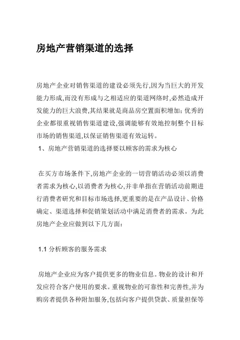房地产营销渠道的选择
