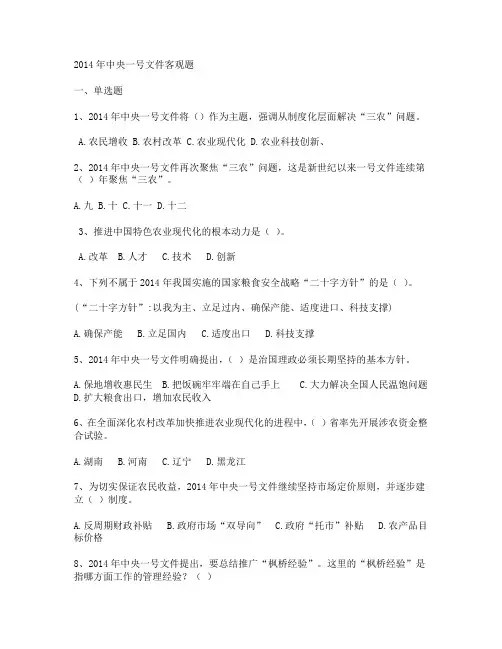 2014年中央一号文件客观题