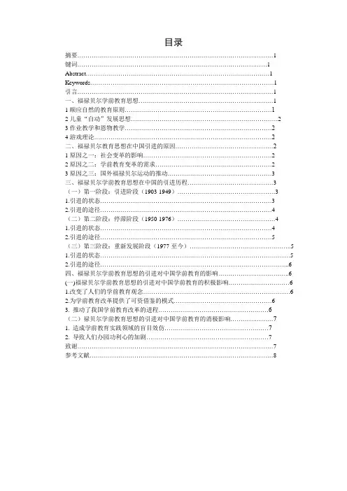福禄贝尔学前教育思想在中国的引进及影响