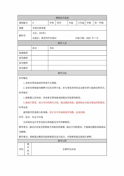 1精编教科版小学科学六年级上册昼夜交替现象教学设计