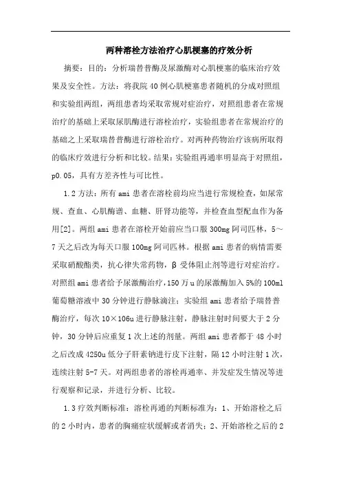 两种溶栓方法治疗心肌梗塞的疗效分析