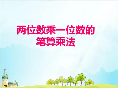 三年级上册数学两位数乘一位数 冀教版优秀PPT 课件 